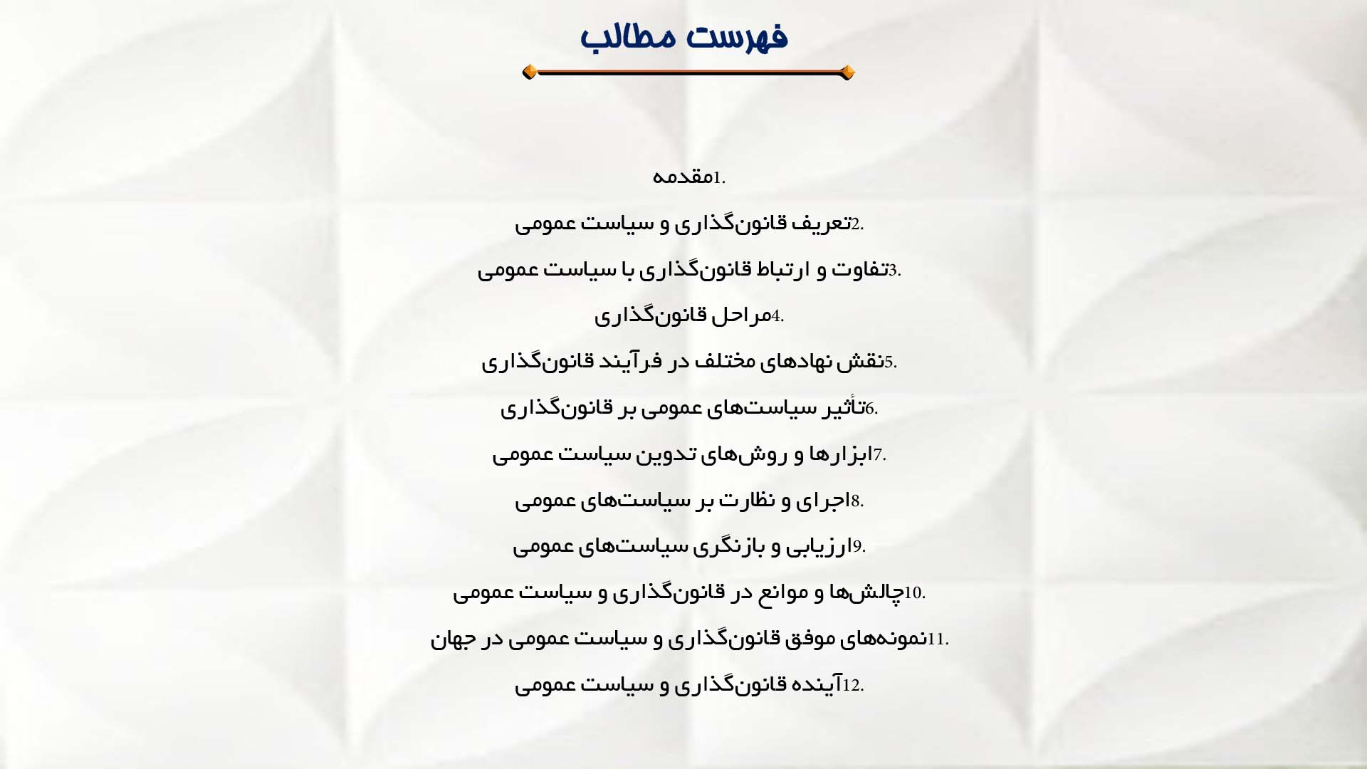 پاورپوینت در مورد قانون‌گذاری و سیاست عمومی